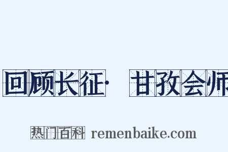 回顾长征·甘孜会师是什么意思的图片